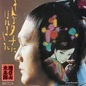 増位山太志郎 - そんな夕子にほれました - MR-2012