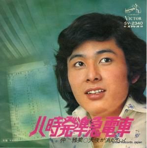 仲雅美 - 八時発準急電車 - SV-2340