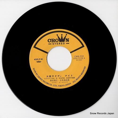 奥田博之・吉本真由美 大阪サタディ・ナイト CWA-232 | レコード通販