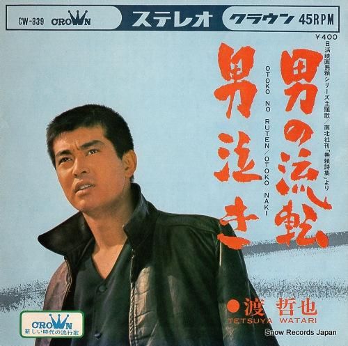 渡哲也 - 男の流転 - CW