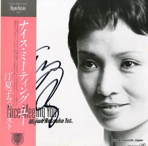 汀夏子 - ナイス・ミーティン