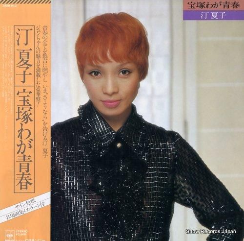 汀夏子 - 宝塚わが青春 -