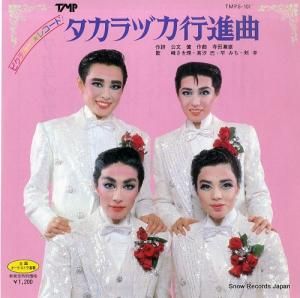 宝塚歌劇団 - タカラヅカ行進曲 - TMPS-101