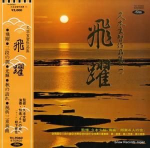 邦楽 4人の会 - 久本玄智作品集(一) 飛躍 - TH-9060