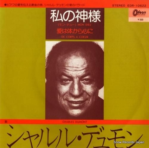 シャルル・デュモン - 私の神