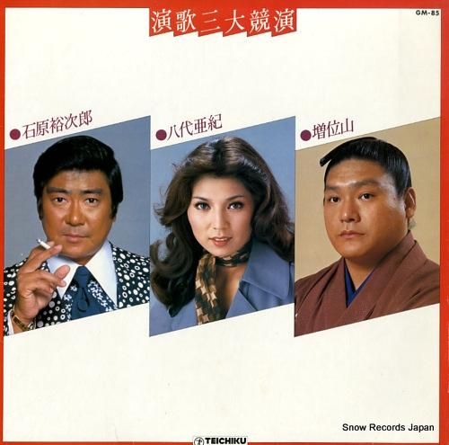 石原裕次郎/八代亜紀/増位山