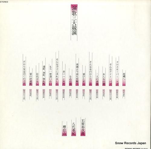 石原裕次郎/八代亜紀/増位山