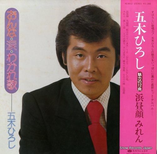 五木ひろし - おんな・涙・わ