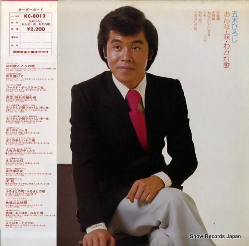 五木ひろし - おんな・涙・わ