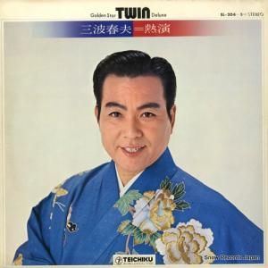 三波春夫 - 熱演 - SL-204
