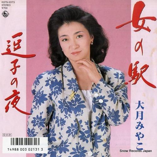 大月みやこ - 女の駅 - K