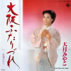 大月みやこ - 大阪ふたりづれ - K07S-338