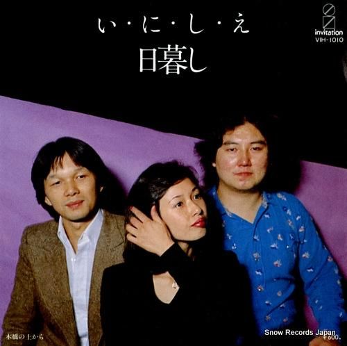 日暮し - い・に・し・え -