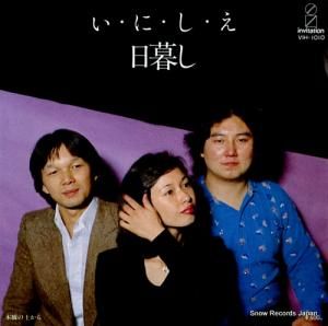 日暮し - い・に・し・え - VIH-1010