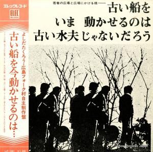 V/A - 古い船を今動かせるのは古い水夫じゃないだろう - LP-1001