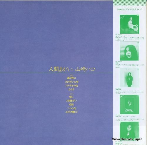 山崎ハコ - 人間まがい -