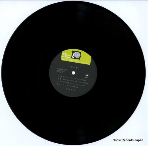 山崎ハコ - 人間まがい -