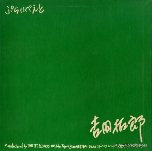 吉田拓郎 - ぷらいべえと -