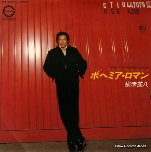 根津甚八 - ボヘミア・ロマン
