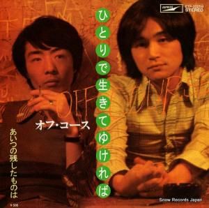 オフコース - ひとりで生きてゆければ - ETP-20259