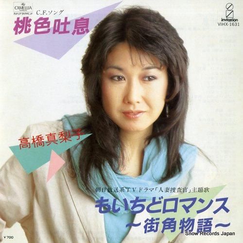 高橋真梨子 - 桃色吐息 -