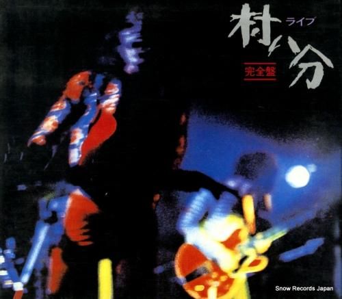 CD: 村八分 - ライブ完全