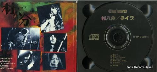 CD: 村八分 - ライブ完全
