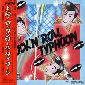 平尾昌晃/ミッキー・カーチス/山下敬二郎 - 上陸!ロックンロール・タイフーン - 08SH158