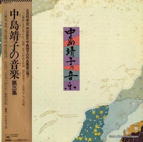 中島靖子 - 中島靖子の音楽第