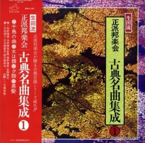 V/A - 生田流/正派邦楽会・古典名曲集成1 - SJL-129