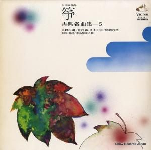 V/A - 生田流箏曲「箏」古典名曲集−5 - SJL-61
