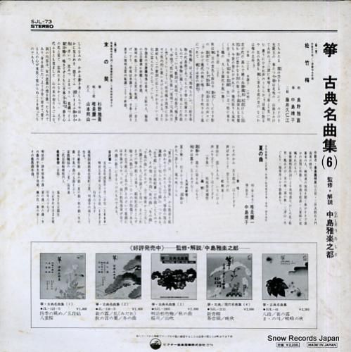 V/A - 生田流箏曲/箏・古