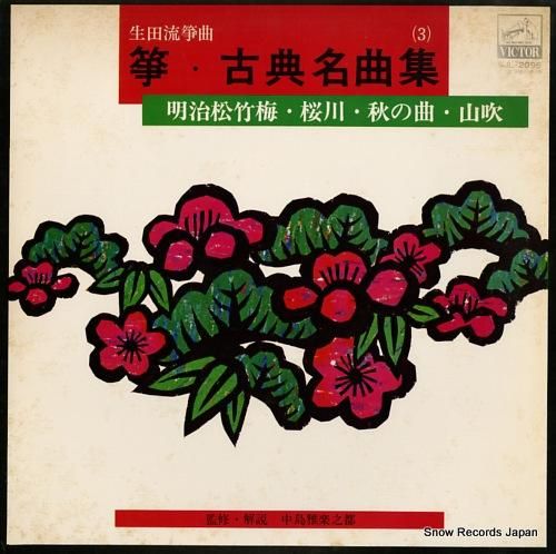 V/A - 生田流箏曲/箏・古