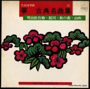 V/A - 生田流箏曲/箏・古典名曲集3 - SJL-2095