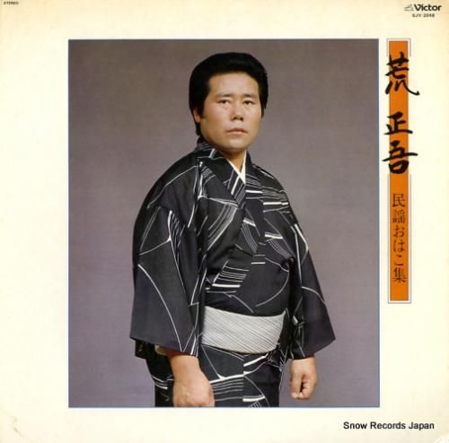 荒正吾 - 民謡おはこ集 -