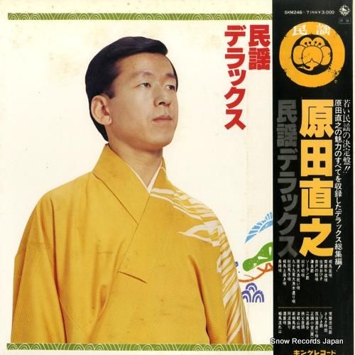 原田直之 - 民謡デラックス