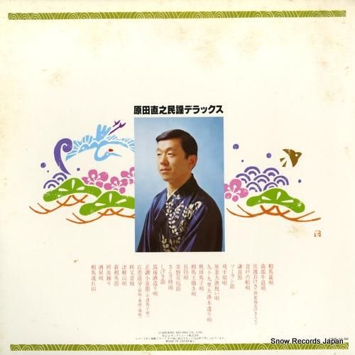 原田直之 - 民謡デラックス