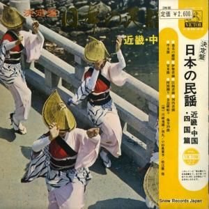 V/A - 決定盤日本の民謡/近畿・中国・四国篇 - JV-1106-S