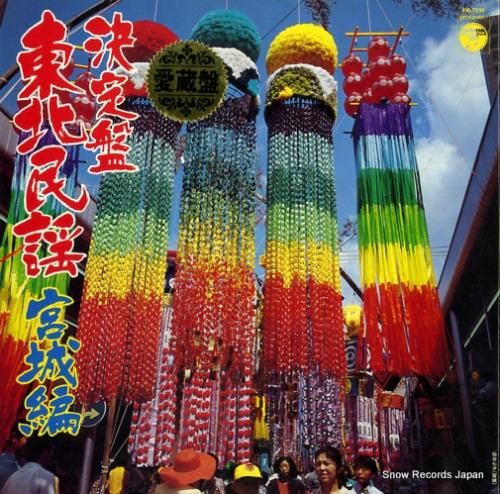 V/A - 決定盤東北民謡宮城