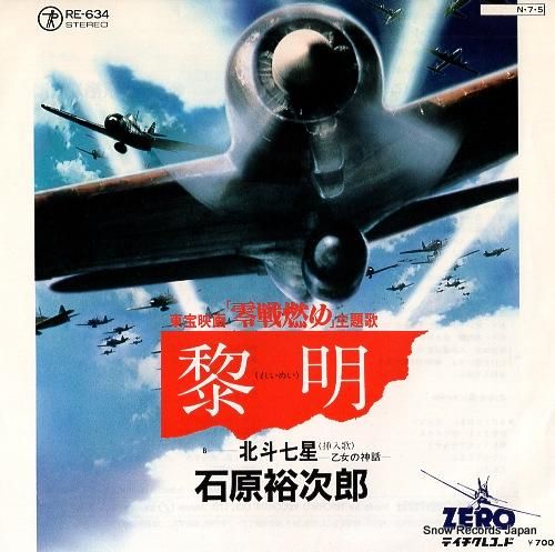 石原裕次郎 - 黎明 - RE