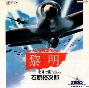 石原裕次郎 - 黎明 - RE-634