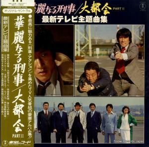 V/A - 華麗なる刑事 大都会2 - AX-8073