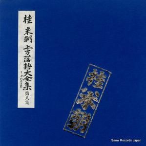 桂米朝 - 上方落語大全集・第八集 - TY-7025