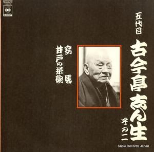 古今亭志ん生 - 妾馬 - 15AG92