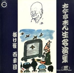 古今亭志ん生 - 抜け雀 - F-7043