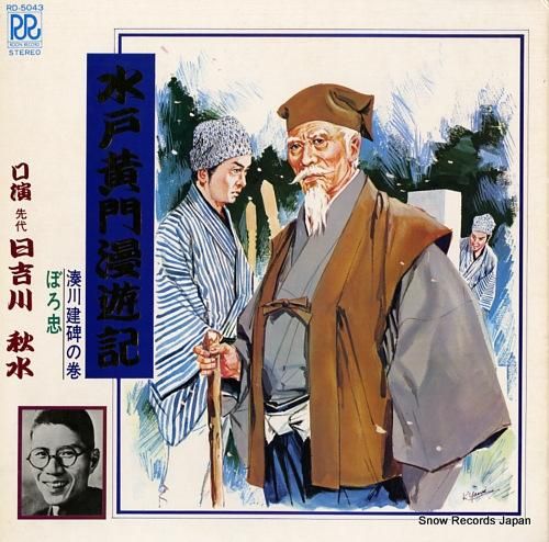 日吉川秋水 - 水戸黄門漫遊記