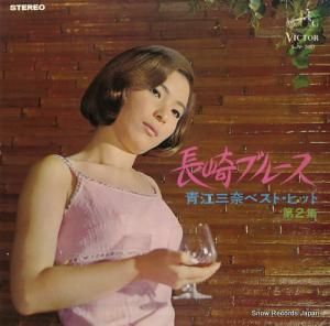 青江三奈 - ベスト・ヒット第2集/長崎ブルース - SJV-390