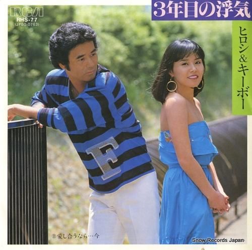 ヒロシ&キーボー - 3年目の