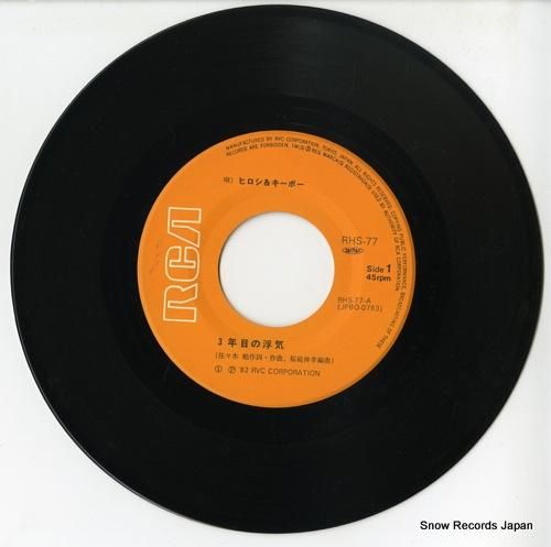 ヒロシ&キーボー - 3年目の