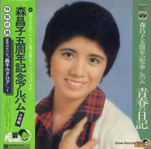 森昌子 - 森昌子五周年記念アルバム/青春の日記 - KC-7045